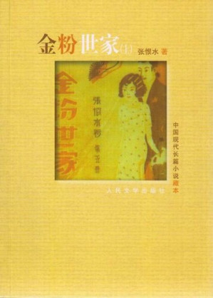 [EPUB] 金粉世家（上） (A Family of Distinction (Part I))