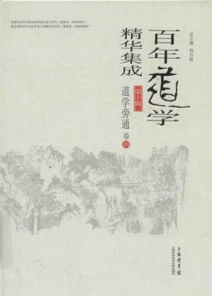 [PDF] 百年道学精华集成 第十辑《道学旁通》（共4卷）04