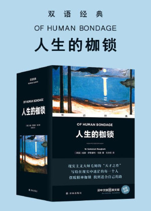 [EPUB] 人生的枷锁 Of Human Bondage(套装上下册)(双语经典)