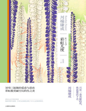 [PDF] 彩虹几度【上海译文出品！诺贝尔文学奖得主川端康成作品，异母三姐妹的爱恋与悲欢，彩虹般美丽空幻的生之美】 (川端康成作品系列)