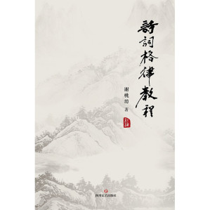 [PDF] 诗词格律教程