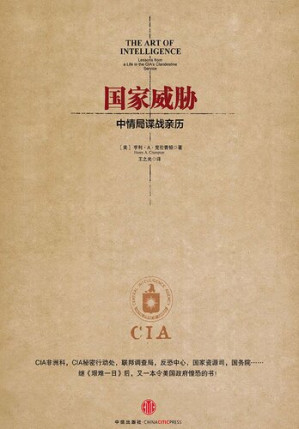 [PDF] 国家威胁: 中情局谍战亲历【数字版】