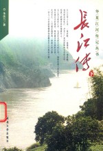 [PDF] 华夏江河传记丛书 长江传 下