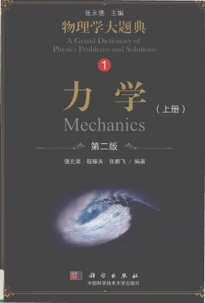[PDF] 物理学大题典 力学（上册）（第二版）