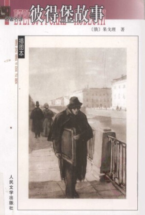 [PDF] 彼得堡故事; Петербургские повести