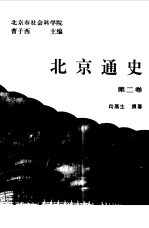 [PDF] 北京通史 第2卷