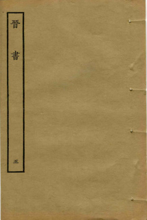 [EPUB] 鲁迅藏百纳本二十四史——晋书（卷五）