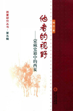 [PDF] 西夏研究丛书（第5辑）：他者的视野——蒙藏史籍中的西夏