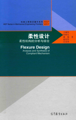 [PDF] 柔性设计，柔性机构的分析与综合