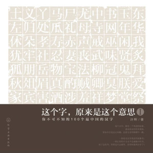[EPUB] 这个字,原来是这个意思1:你不可不知的100个最中国的汉字