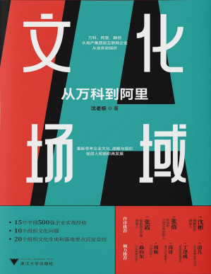 [PDF] 文化场域:从万科到阿里(张霞、张蓓、沈彬作序推荐，15年中国500强企业实战经验，10个组织文化问题，20个组织文化生成和落地要点沉淀总结)