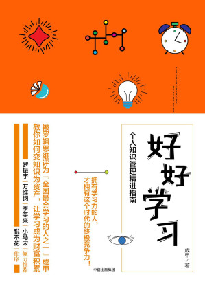 [EPUB] 好好学习：个人知识管理精进指南