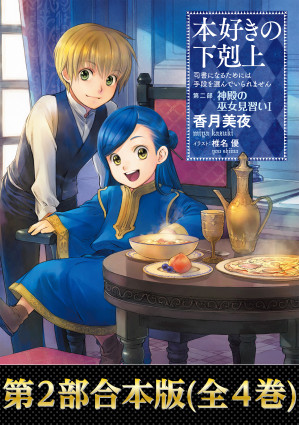 [EPUB] 小書痴的下剋上: 第二部 神殿的見習巫女