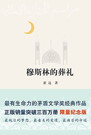[EPUB] 穆斯林的葬礼
