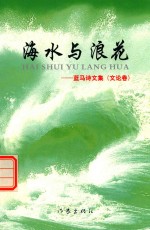 [PDF] 海水与浪花 蓝马诗文集