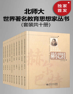 [PDF] 世界著名教育思想家丛书（套装共十册）【与泰勒、布鲁纳、雅斯贝尔斯、尼采、加涅、陈鹤琴、柯南特、杜威、卢梭、赫尔巴特等伟大心灵相遇，照亮我们的心灵和精神前行的道路！】