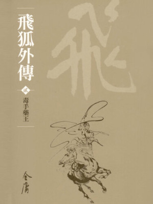 [EPUB] 飛狐外傳2：毒手藥王