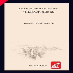 [EPUB] 世界文化遗产中国风绘本·名胜古迹 神秘的秦兵马俑