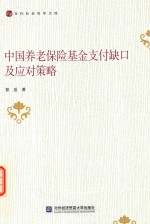 [PDF] 中国养老保险基金支付缺口及应对策略
