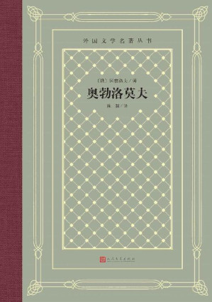 [EPUB] 奥勃洛莫夫（俄国著名作家冈察洛夫代表作；翻译家陈馥译本；人民文学出版社倾力打造，经典名著，口碑版本） (外国文学名著丛书)