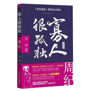 [PDF] 寡人很孤独—《资治通鉴》里的权力游戏①（周纪）: 《资治通鉴》里的权力游戏