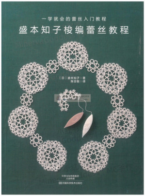 [PDF] 盛本知子梭编蕾丝教程 一学就会的蕾丝入门教程（中文）