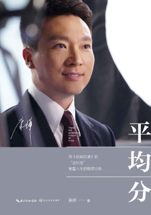 [EPUB] 平均分【央视著名主播、新晋网红康辉用《新闻联播》的“金标准”衡量人生的每项分数！有立场、有气派的“国脸”分享有温度、有流量的日常！成年人的每次突然闪亮，都是磨砺后的正常发挥！】