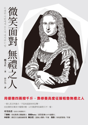 [EPUB] 微笑面對無禮之人：用優雅四兩撥千斤，靠修養高度征服粗魯無禮之人 = 무례한 사람에게 웃으며 대처하는 법