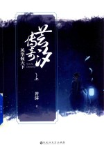 [PDF] 芸汐传奇 风华倾天下 上