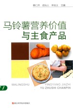 [PDF] 马铃薯营养价值与主食产品