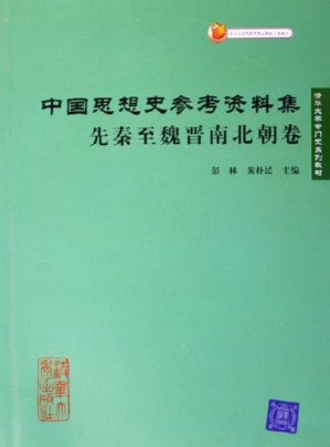 [PDF] 中国思想史参考资料集·先秦至魏晋南北朝卷