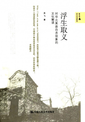 [PDF] 浮生取义 对华北某县自杀现象的文化解读