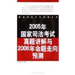 [PDF] 2004年国家司法考试真题讲解与2005年命题走向预测