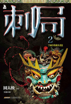 [EPUB] 刺局2:字画中的诡异杀技
