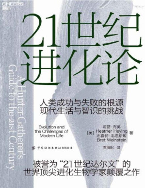 [PDF] 21世纪进化论（《纽约时报》畅销书、亚马逊2021年年度蕞佳科学书籍。一部大胆且具有挑战性的社会学著作。）