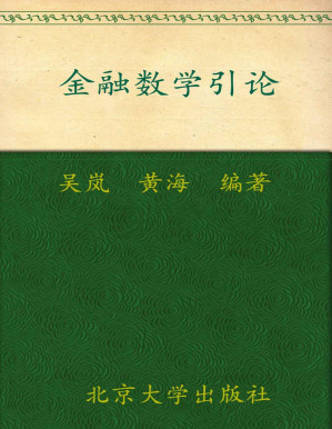 [PDF] 金融数学引论 (北京大学数学教学系列丛书，本科生数学基础课教材)