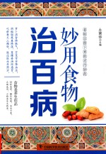 [PDF] 妙用食物治百病