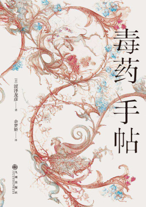 [EPUB] 毒药手帖