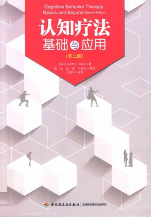 [PDF] 认知疗法 - 基础与应用（第二版）