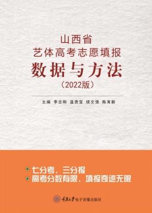 [EPUB] 《山西省艺体高考志愿填报数据与方法（2022版）》