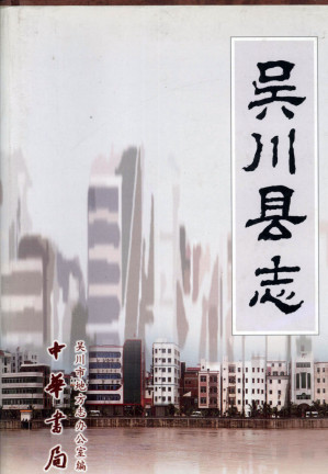 [PDF] 吴川县志