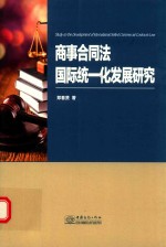 [PDF] 商事合同法国际统一化发展研究