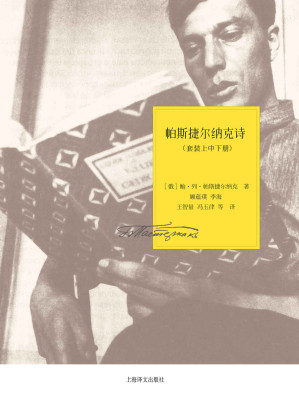 [EPUB] 帕斯捷尔纳克诗全集（套装上中下册） (帕斯捷尔纳克作品系列)