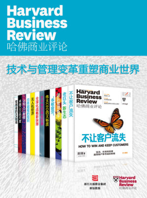 [EPUB] 哈佛商业评论·技术与管理变革重塑商业世界【精选必读系列】（全12册）
