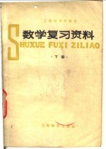 [PDF] 上海市中学课本 数学复习资料 下
