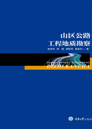 [EPUB] 山区公路工程地质勘察