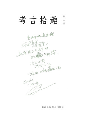 [EPUB] 考古拾趣【用诙谐幽默的文字，记述作者考古生涯中在发掘古墓、寻访古迹、学术之旅方面遭遇的趣事，破解考古人的生活文化底蕴，从考古人视角探寻世间百态，可作历史遗迹考察、考古研究爱好者的学习补充。】