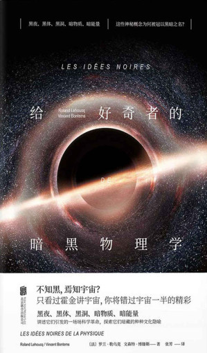 [EPUB] 给好奇者的暗黑物理学（只听霍金讲宇宙？《给忙碌者的天体物理学》姊妹篇，宇宙暗黑小知识，黑夜黑体黑洞、暗物质暗能量一网打尽！）