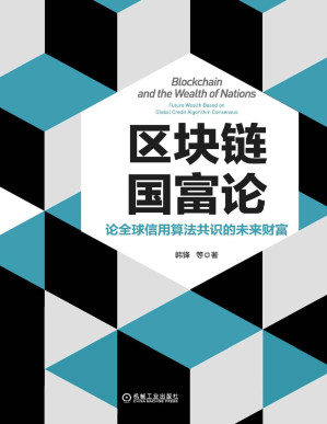 [PDF] 区块链国富论：论全球信用算法共识的未来财富 [格式转换版]