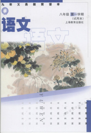 [PDF] 九年义务教育课本 语文 八年级第一学期 试用本
